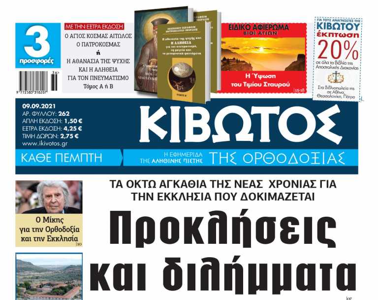 Κιβωτός της Ορθοδοξίας: Την Πέμπτη 9 Σεπτεμβρίου το νέο φύλλο της εφημερίδας