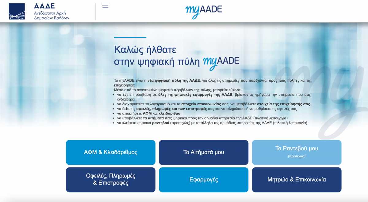 myAADE: Νέα υπηρεσία για τους πολίτες με τον Μηνιαίο Φορολογικό Λογαριασμό