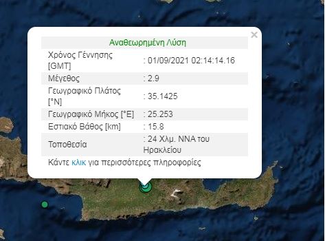 Κρήτη: Δύο σεισμοί "ξύπνησαν" το νησί