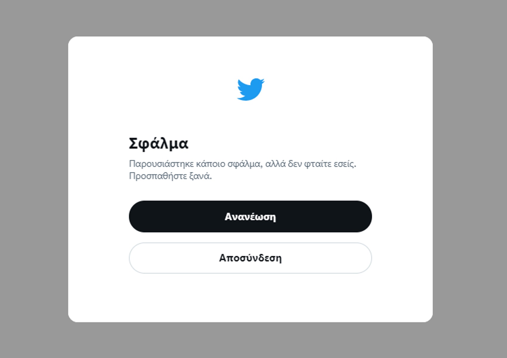 «Έπεσε» το Twitter σε όλο τον κόσμο