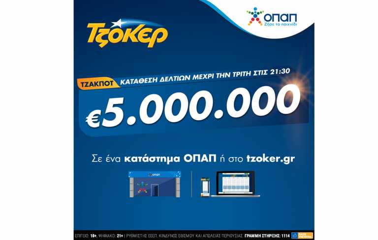 Τρίτη και 13 τζακ ποτ στο ΤΖΟΚΕΡ – 5 εκατ. ευρώ στην αποψινή κλήρωση