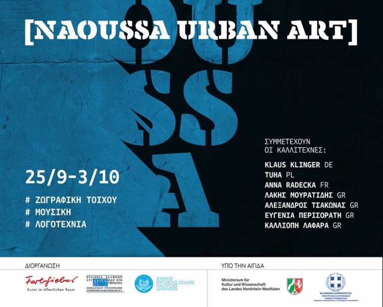 Νάουσα: Αρχίζει σήμερα (26/09) το Διεθνές Φεστιβάλ Αστικής Τέχνης