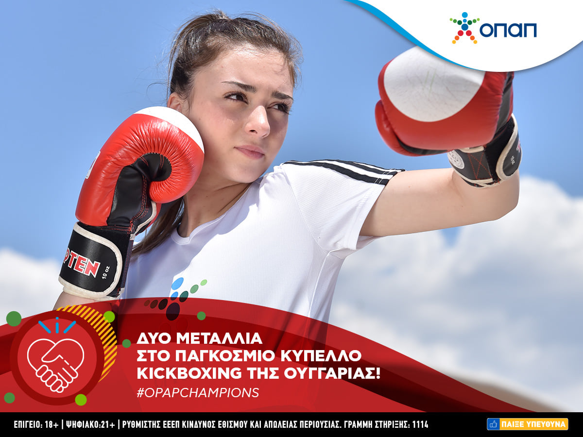 Στην ελίτ του παγκόσμιου Kick Boxing η ΟΠΑΠ Champion Σεμέλη Ζαρμακούπη