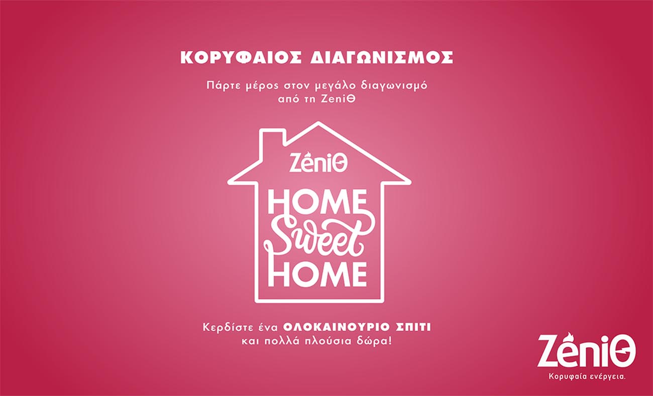 Home Sweet Home: Kορυφαίος Διαγωνισμός από τη ΖeniΘ με δώρο ένα ΟΛΟΚΑΙΝΟΥΡΙΟ ΣΠΙΤΙ