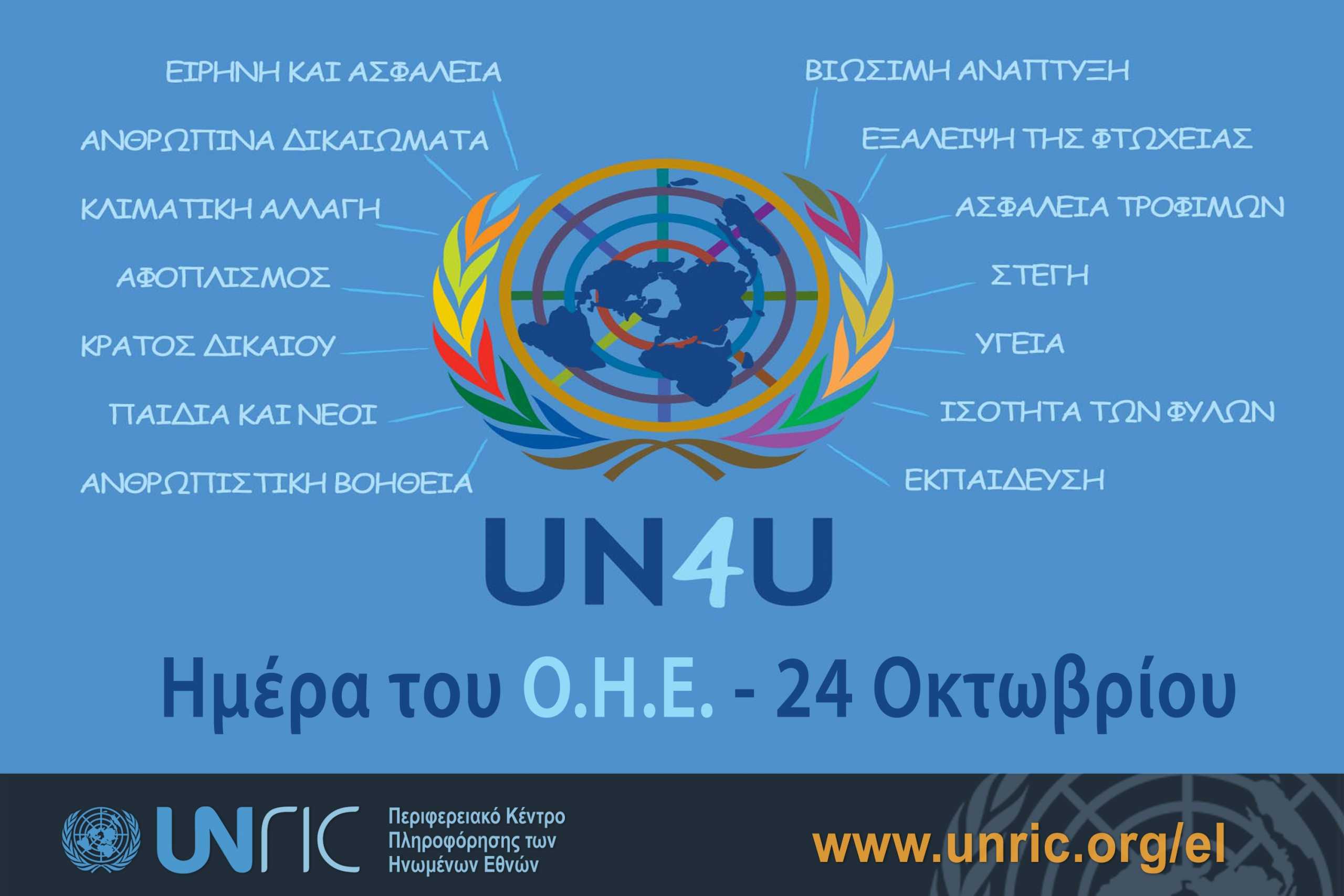 Ημέρα των Ηνωμένων Εθνών - Μήνυμα Γκουτέρες: Οι αξίες του ΟΗΕ δεν έχουν ημερομηνία λήξης