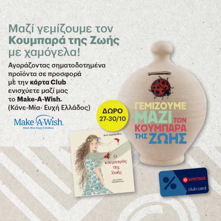 Τα Super Market ΚΡΗΤΙΚΟΣ «αποταμιεύουν» ευχές, αναμνήσεις, γέλια και αξέχαστες στιγμές για τον Κουμπαρά της Ζωής