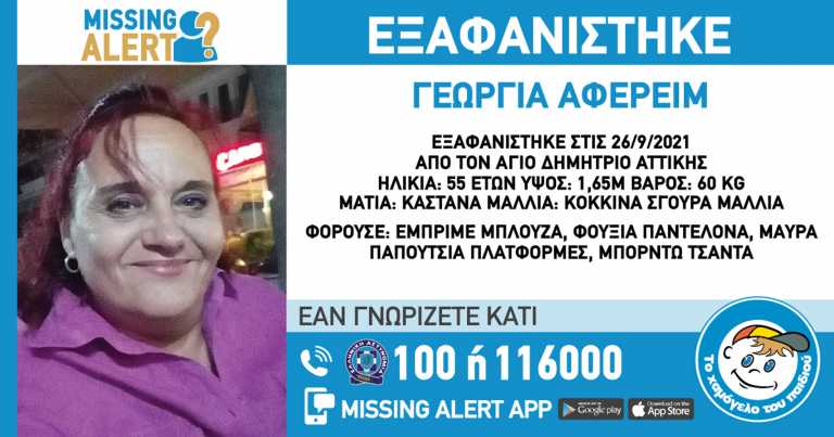 Άγιος Δημήτριος: Συναγερμός για την εξαφάνιση 55χρονης