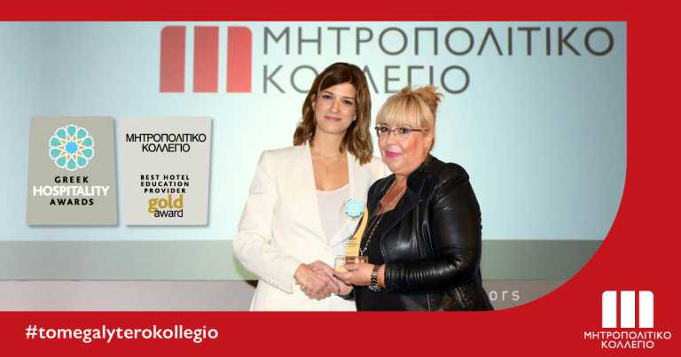 6ο Χρυσό Βραβείο για τη Σχολή Τουρισμού του Μητροπολιτικού Κολλεγίου στα Greek Hospitality Awards 2021