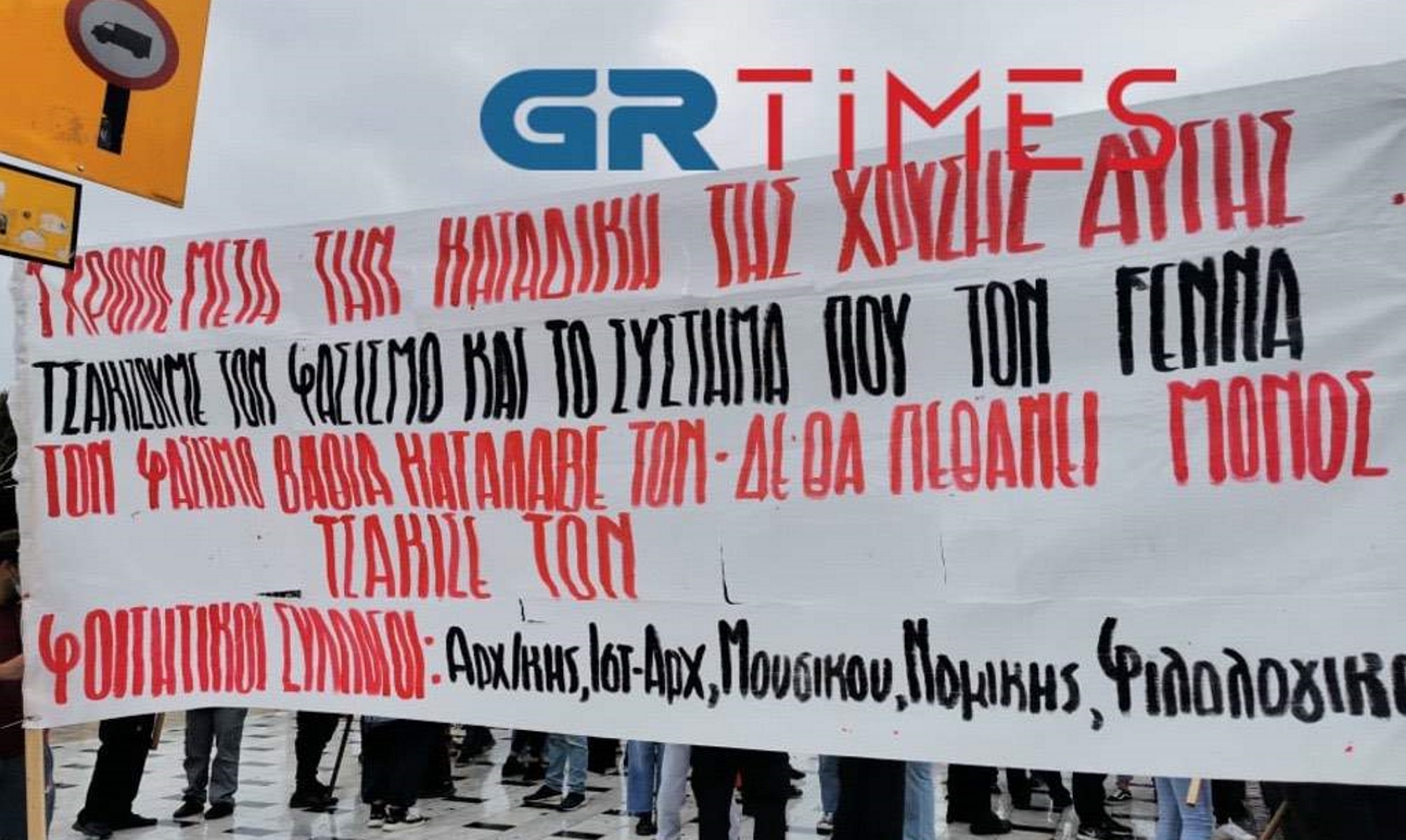 Αντιφασιστική πορεία στο κέντρο της Θεσσαλονίκης – «Τσακίζουμε τον φασισμό και το σύστημα που τον γεννά»