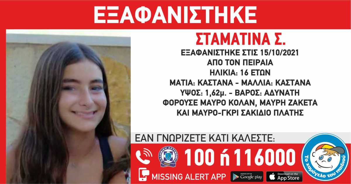 Συναγερμός στον Πειραιά για την εξαφάνιση της 16χρονης Σταματίνας