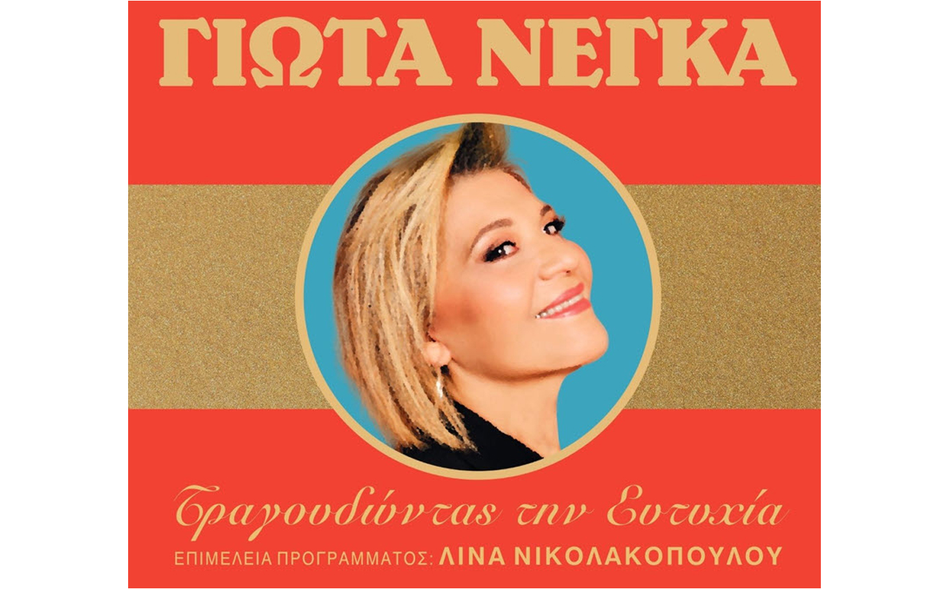 Η Γιώτα Νέγκα τραγουδά Ευτυχία Παπαγιαννοπούλου