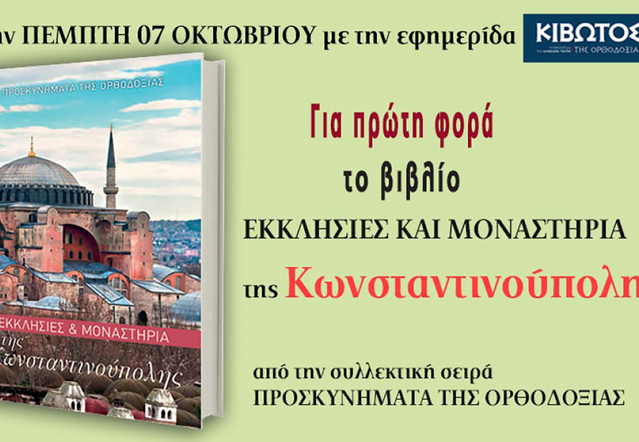 Κιβωτός της Ορθοδοξίας: Οι προσφορές στο φύλλο της εφημερίδας που κυκλοφορεί