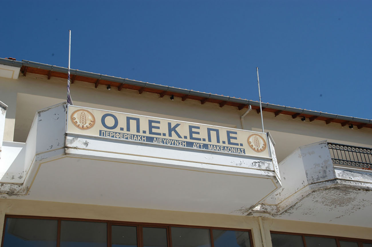 Το  σήμα του ΟΠΕΚΕΠΕ  Κοζάνης, την Δευτέρα 18 Αυγούστου 2014.  Παραδόθηκε, πριν από λίγη ώρα, στους αστυνομικούς ο νεαρός κτηνοτρόφος που είχε εισβάλει νωρίτερα, με την απειλή καραμπίνας, στα γραφεία του ΟΠΕΚΕΠΕ (Οργανισμός Πληρωμών και Ελέγχου Κοινοτικών Ενισχύσεων Προσανατολισμού και Εγγυήσεων) Κοζάνης.   Όπως δήλωσε στο ΑΠΕ-ΜΠΕ η προϊσταμένη της υπηρεσίας Βασιλική Κουτσογεωργοπούλου, οι εργαζόμενοι γνώριζαν τον κτηνοτρόφο, ο οποίος είχε έρθει επανειλημμένως στα γραφεία, διεκδικώντας εξισωτική αποζημίωση. Όμως δεν είχε υποβάλει εμπρόθεσμα κάποιες δηλώσεις που απαιτούνταν για πληρωμή και, παράλληλα, αντιμετώπιζε και άλλα οικονομικά προβλήματα. ΑΠΕ-ΜΠΕ