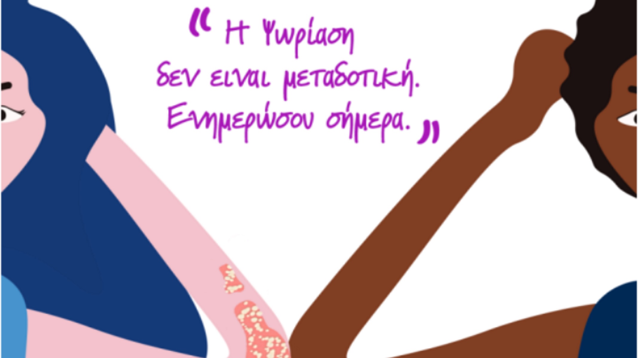 Παγκόσμια Ημέρα Ψωρίασης: 223.000 ασθενείς στην Ελλάδα – 125 εκατ. παγκοσμίως