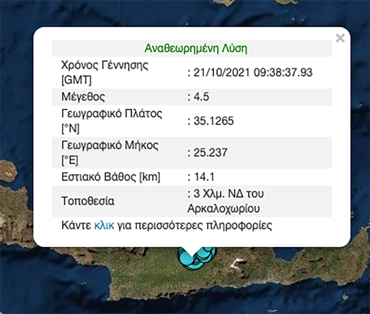 Σεισμός 4,4 ρίχτερ στο Αρκαλοχώρι