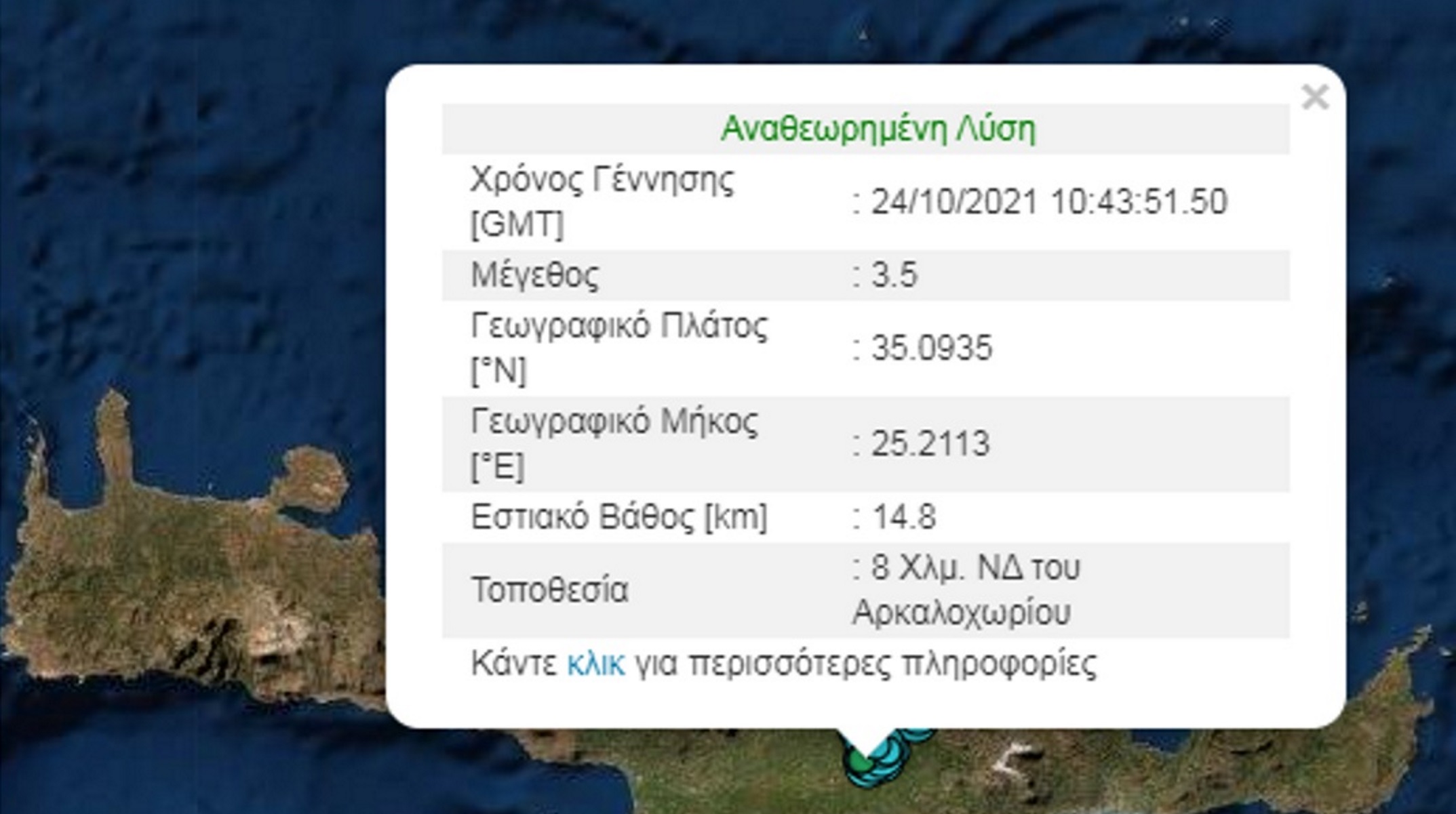 Σεισμός 3,5 ρίχτερ στο Αρκαλοχώρι – 14,8 χιλιόμετρα το εστιακό βάθος