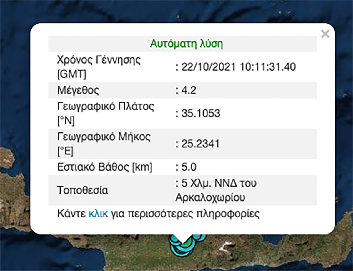 Σεισμός τώρα στο Αρκαλοχώρι