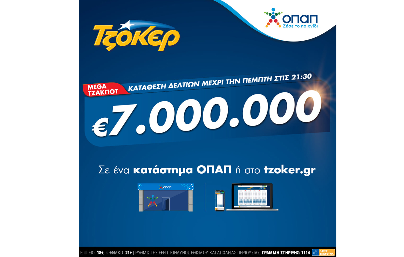 Mega τζακποτ στο ΤΖΟΚΕΡ: 7 εκατ. ευρώ σε καταστήματα ΟΠΑΠ και tzoker.gr