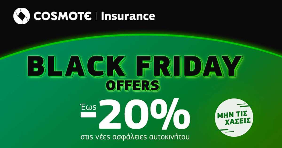 Black Friday: Έως – 20% στην ασφάλεια αυτοκινήτου και έως – 30% στην ασφάλεια κατοικίας στο COSMOTE Insurance