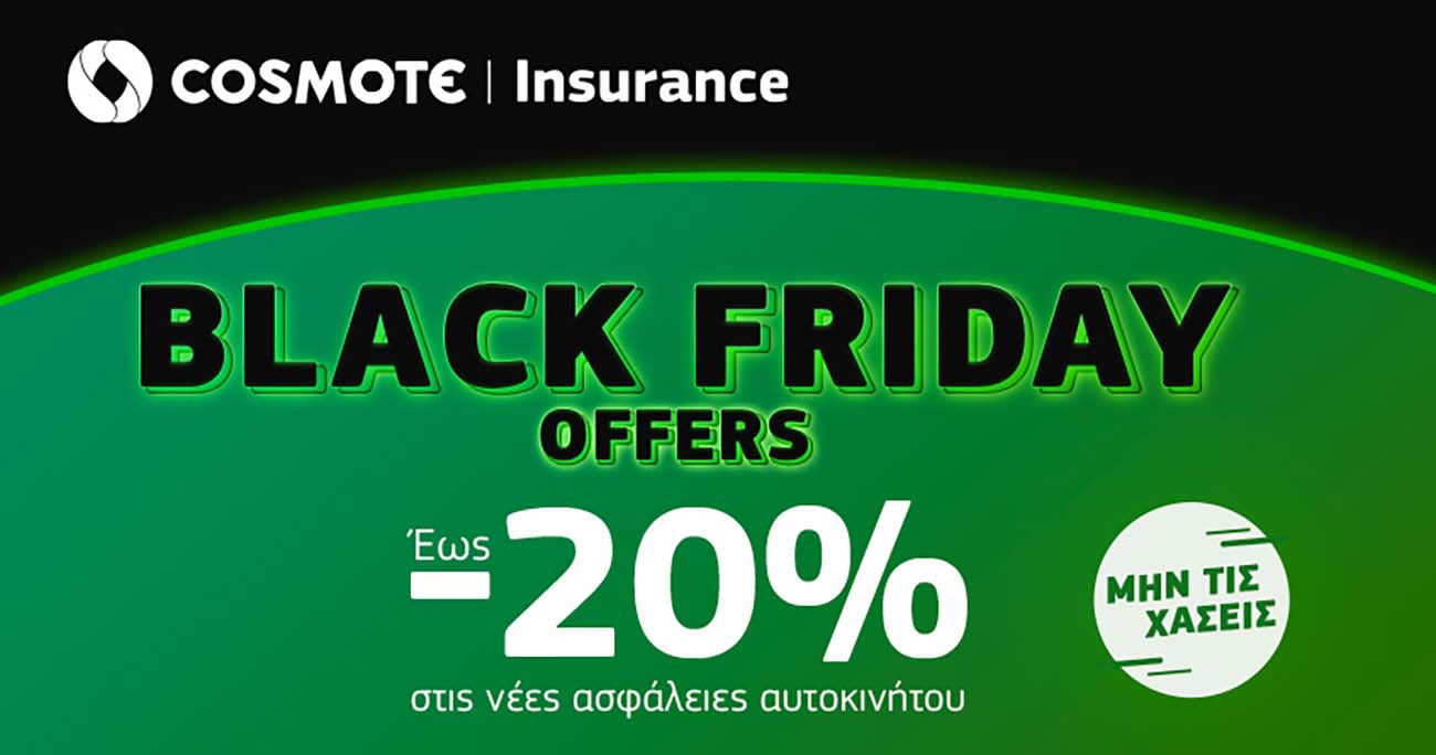 Black Friday: Έως – 20% στην ασφάλεια αυτοκινήτου και έως – 30% στην ασφάλεια κατοικίας στο COSMOTE Insurance