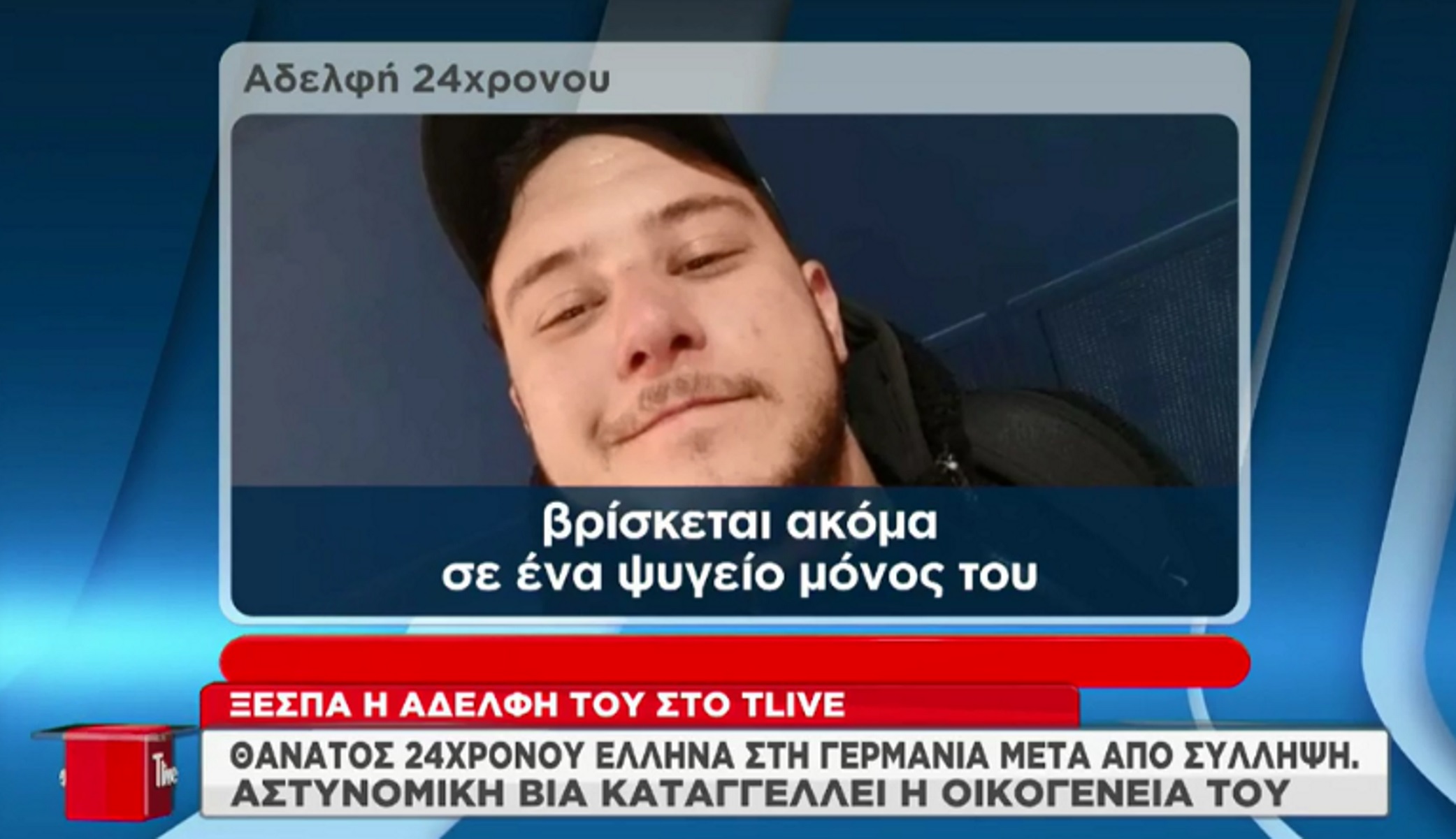 Βούπερταλ: Ξεσπά στο Tlive η αδερφή του Έλληνα που έσβησε στα γερμανικά κρατητήρια – «Νιώθω απόγνωση και αγανάκτηση»