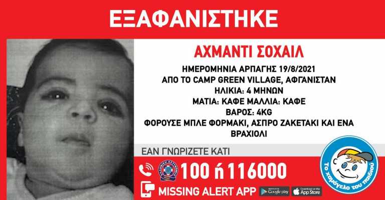 Αρπαγή βρέφους από το Αφγανιστάν – Σήμα του Χαμόγελου του Παιδιού και του Παγκόσμιου Δικτύου για εξαφανισμένα παιδιά
