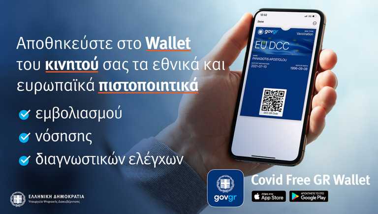 Covid Free Gr Wallet: Όλα τα πιστοποιητικά σε μια εφαρμογή