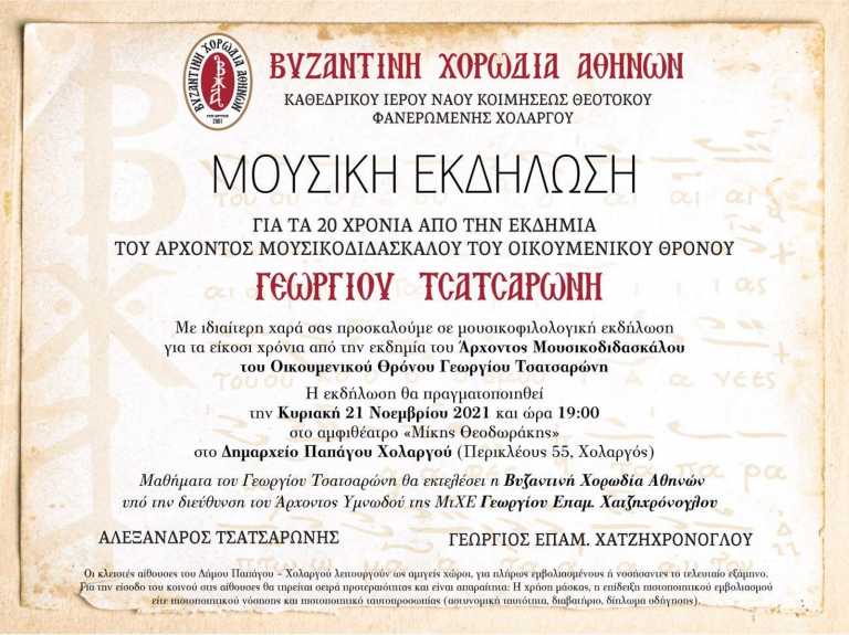 Τιμητική εκδήλωση για τα 20 χρόνια από τον θάνατο του Άρχοντα Μουσικοδιδασκάλου Γεώργιου Τσατσαρώνη