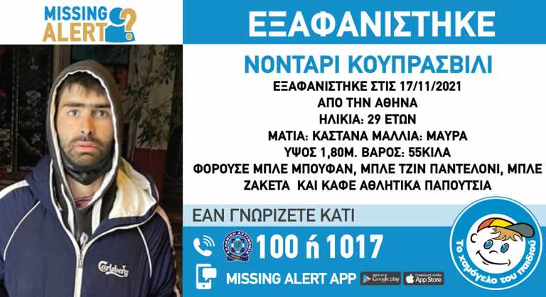 Missing Alert: Συναγερμός για την εξαφάνιση 29χρονου στην Αθήνα από τις 17 Νοέμβρη