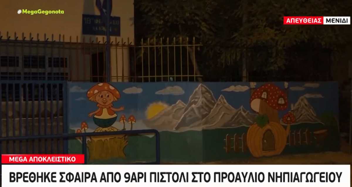 Μενίδι: Βρέθηκε αδέσποτη σφαίρα σε προαύλιο νηπιαγωγείου