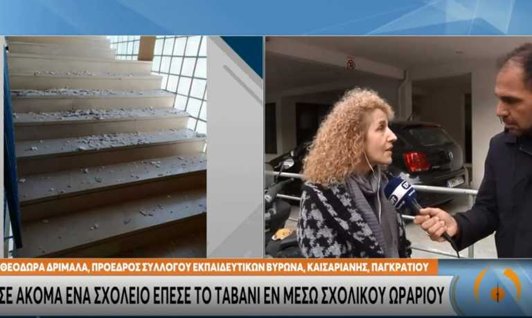 Έπεσε το ταβάνι σε σχολείο στην Καισαριανή - Παρά τρίχα δεν τραυματίστηκαν μαθητές