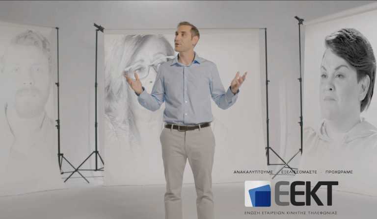 «Ανακαλύπτουμε – Εξελισσόμαστε – Προχωράμε»: Η ΕΕΚΤ μάς υπενθυμίζει τη συμβολή της κινητής τηλεφωνίας στη ζωή μας με μια σειρά αυτοτελών επεισοδίων