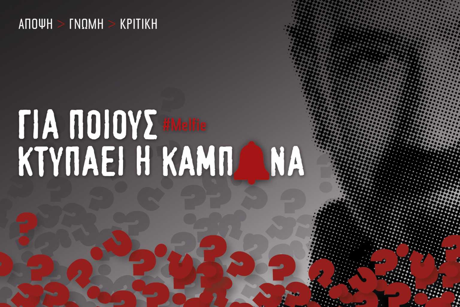 Για ποιους κτυπάει η καμπάνα: Οι πρωτιές, το κόψιμο του «Αύριο» και οι μνηστήρες για την άδεια