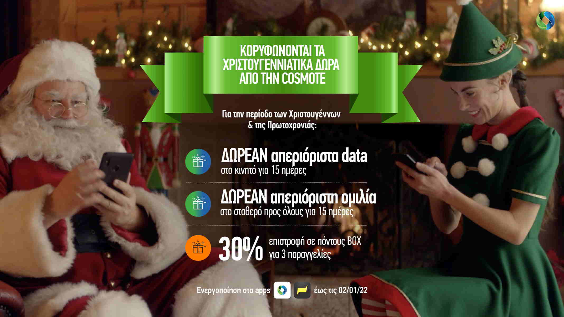 Cosmote: Απεριόριστα data στο κινητό και απεριόριστη ομιλία στο σταθερό δωρεάν για 15 ημέρες την χριστουγεννιάτικη περίοδο