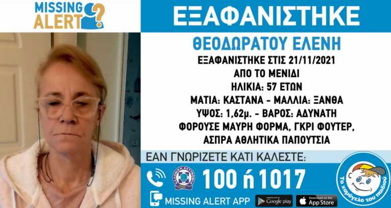 Εξαφανίστηκε 57χρονη στο Μενίδι – Επείγουσα ειδοποίηση από το Χαμόγελο του Παιδιού