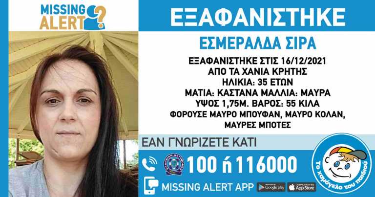 Συναγερμός για εξαφάνιση 35χρονης στα Χανιά – Εκδόθηκε Missing Alert
