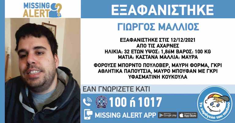 Συναγερμός για εξαφάνιση 32χρονου από την περιοχή των Αχαρνών – Missing Alert  από το «Χαμόγελο»