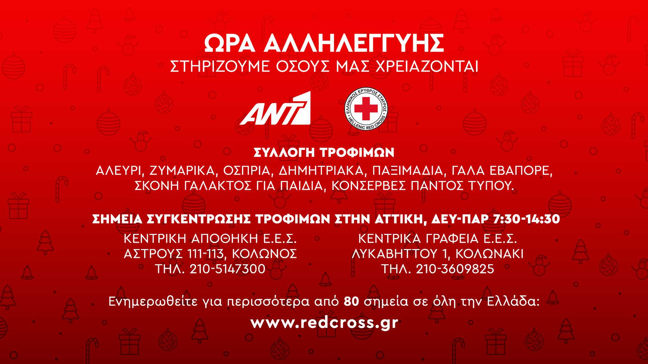 Ο ΑΝΤ1 στηρίζει το έργο του Ελληνικού Ερυθρού Σταυρού για τις ευάλωτες κοινωνικές ομάδες