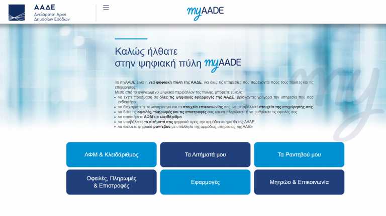 myAADE: Ψηφιακά σήμερα τα αιτήματα στην Εφορία – Ποιες διαδικασίες και ποιες ΔΟΥ περιλαμβάνει η πλατφόρμα