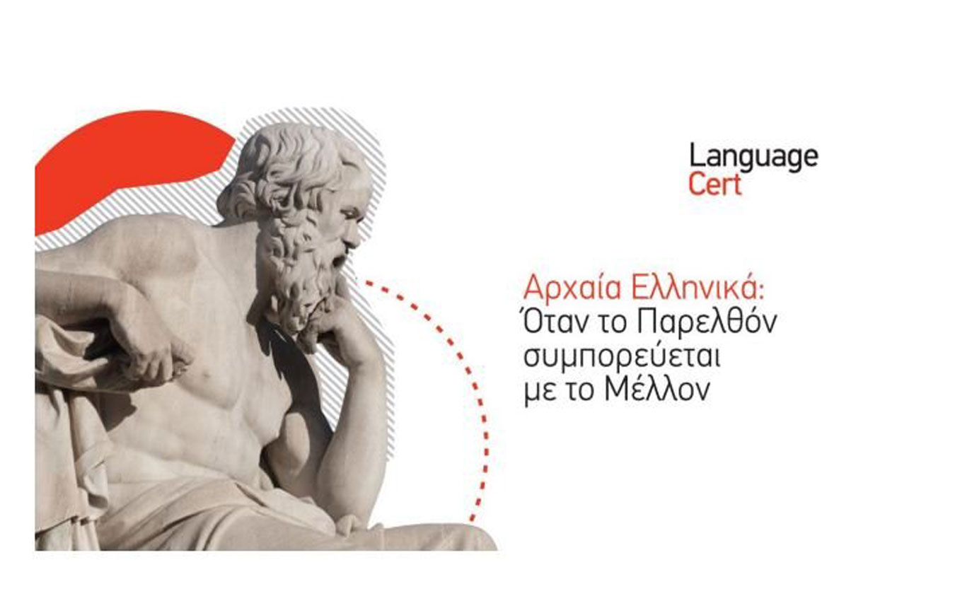 Διαδικτυακή Συνάντηση – Αρχαία Ελληνικά: Όταν το Παρελθόν συμπορεύεται με το Μέλλον