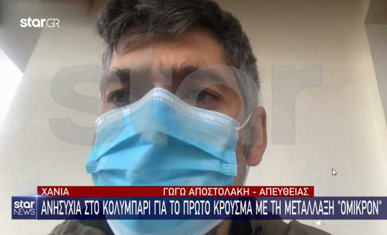 «Το έμαθα από τα ΜΜΕ ότι είμαι το πρώτο κρούσμα της Όμικρον» - Τι λέει από τα Χανιά ο «ασθενής μηδέν»