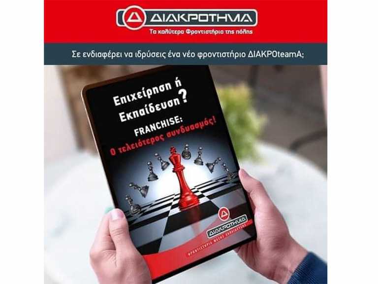 Πρόσκληση Franchise από το Διακρότημα