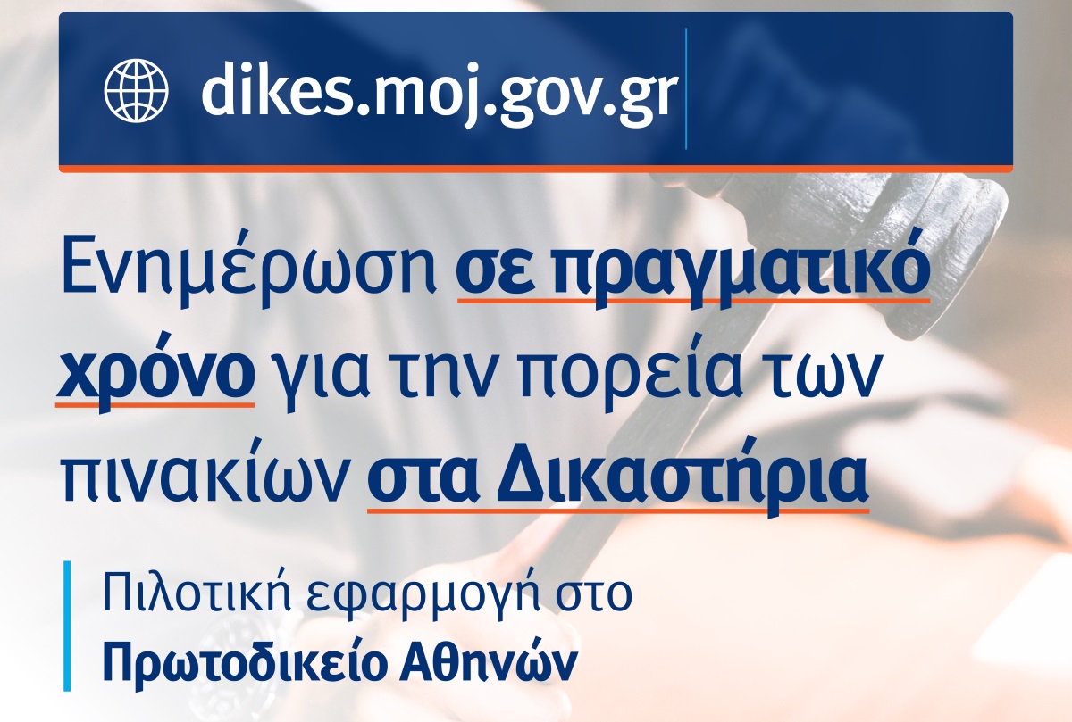 dikes.moj.gov.gr – Νέα εποχή για τα δικαστήρια: Πινάκιο με ένα κλικ και δίκη εξ αποστάσεως