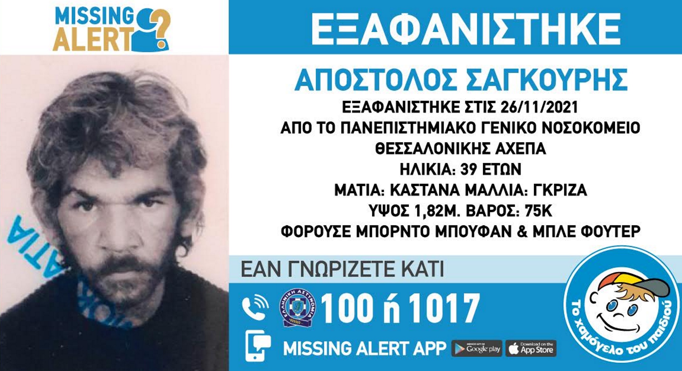 Συναγερμός για εξαφάνιση 38χρονου από την περιοχή του ΑΧΕΠΑ – «Σε πιθανό κίνδυνο η ζωή του»