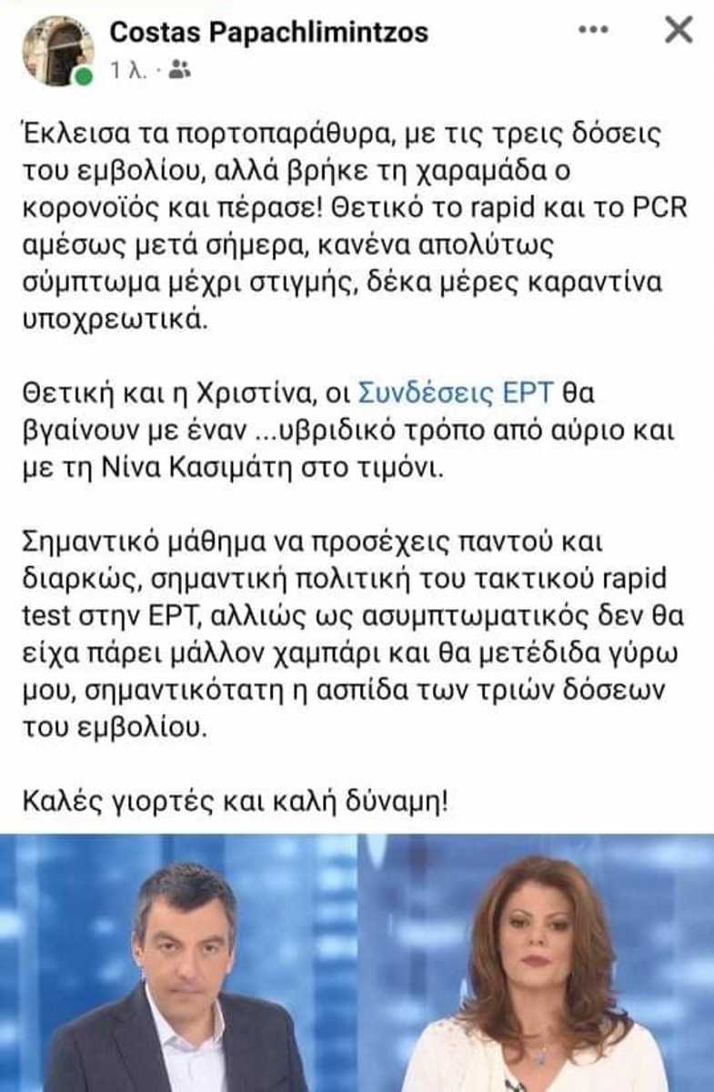 Κορονοϊός: Θετικοί παρουσιαστές της ΕΡΤ