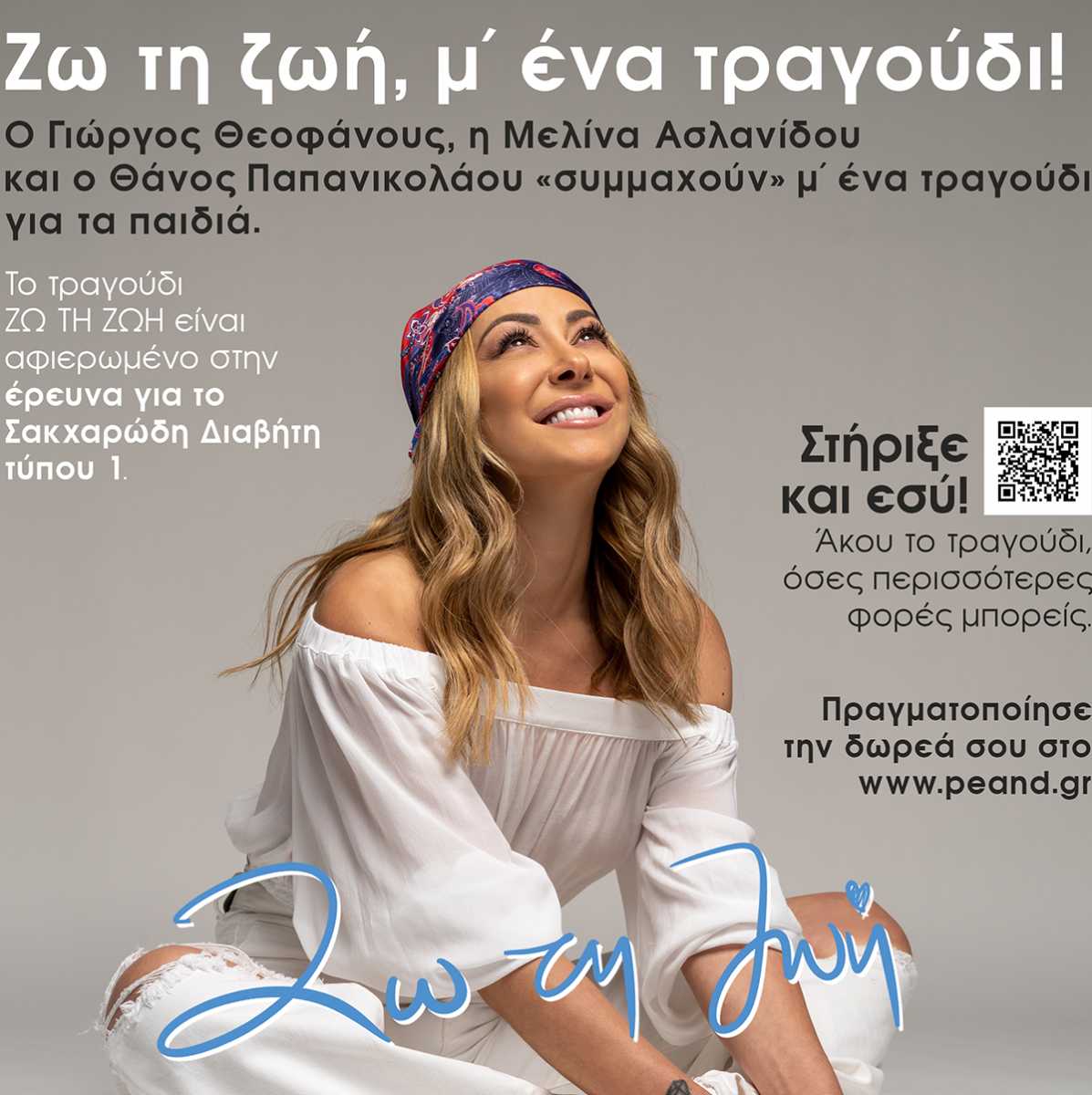 Τα Coffee Berry χορηγός στη δράση «Ζω τη ζωή, μ’ ένα τραγούδι!» για την αντιμετώπιση του σακχαρώδους διαβήτη στους νέους