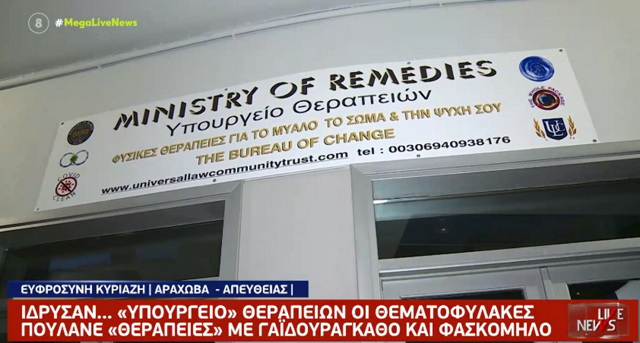 Το Live News στο «υπουργείο Θεραπειών»: Τα περιπολικά, οι ψεύτικες ταυτότητες και τα τάγματα εφόδου