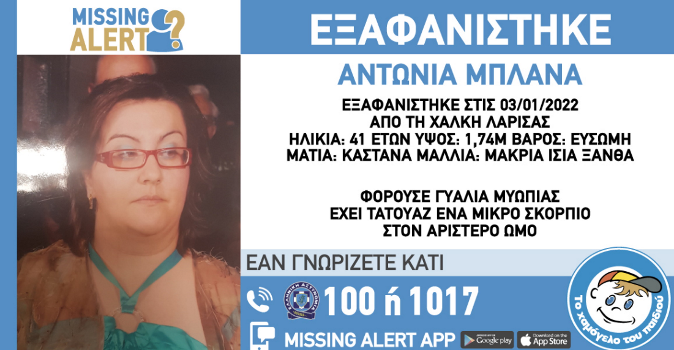 Εξαφανίστηκε 41χρονη στη Λάρισα – Κινδυνεύει η ζωή της