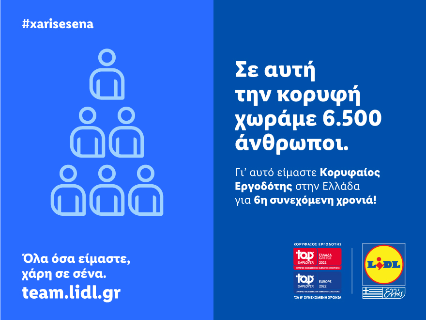 Η Lidl Ελλάς «Κορυφαίος Εργοδότης» σε Ελλάδα και Ευρώπη για 6ησυνεχόμενη φορά