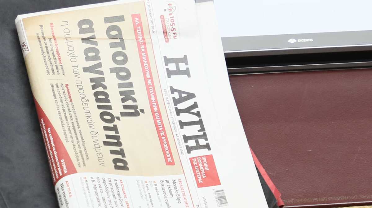 Αυγή: Αποφασίζει σήμερα ο ΣΥΡΙΖΑ για την τύχη της εφημερίδας – Σενάρια για «στοχευμένες απολύσεις»